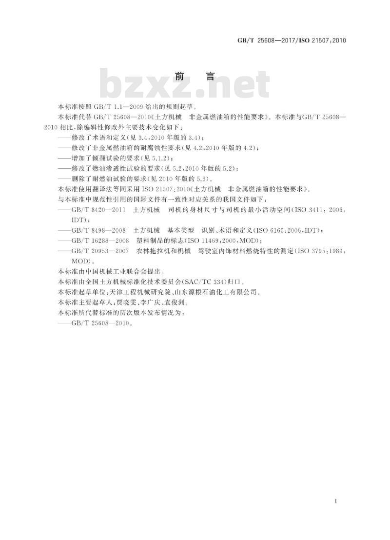 GB∕T 25608-2017 土方机械 非金属燃油箱的性能要求
