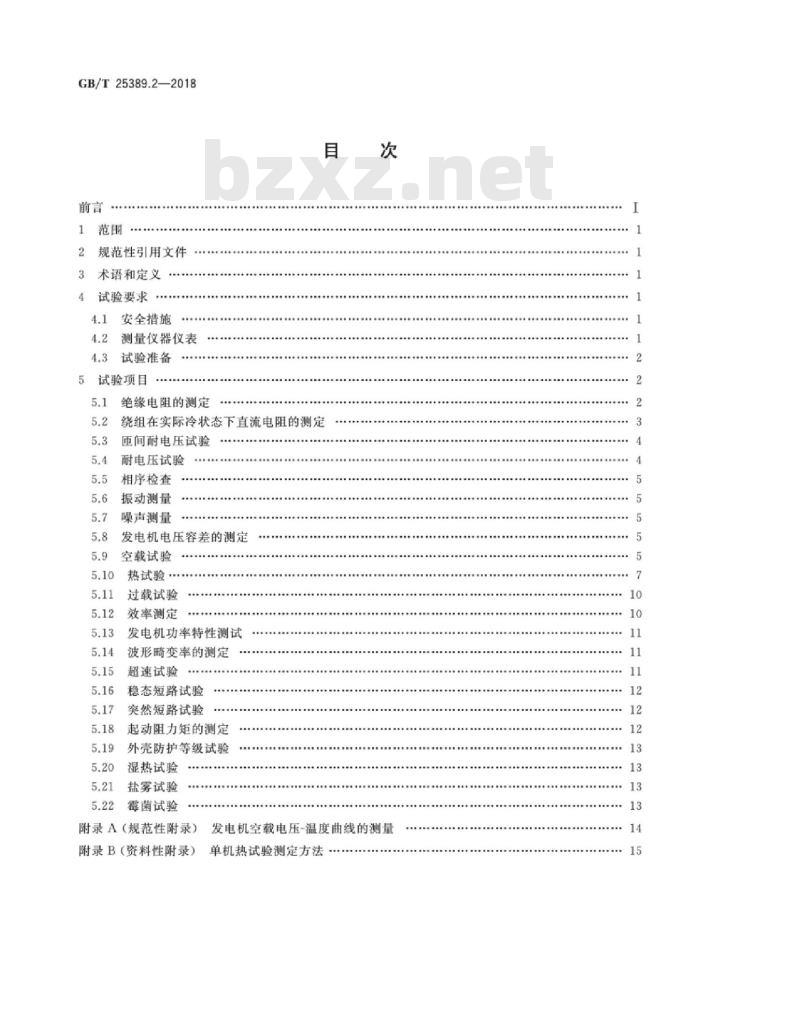 GB∕T 25389.2-2018 风力发电机组 永磁同步发电机 第2部分：试验方法
