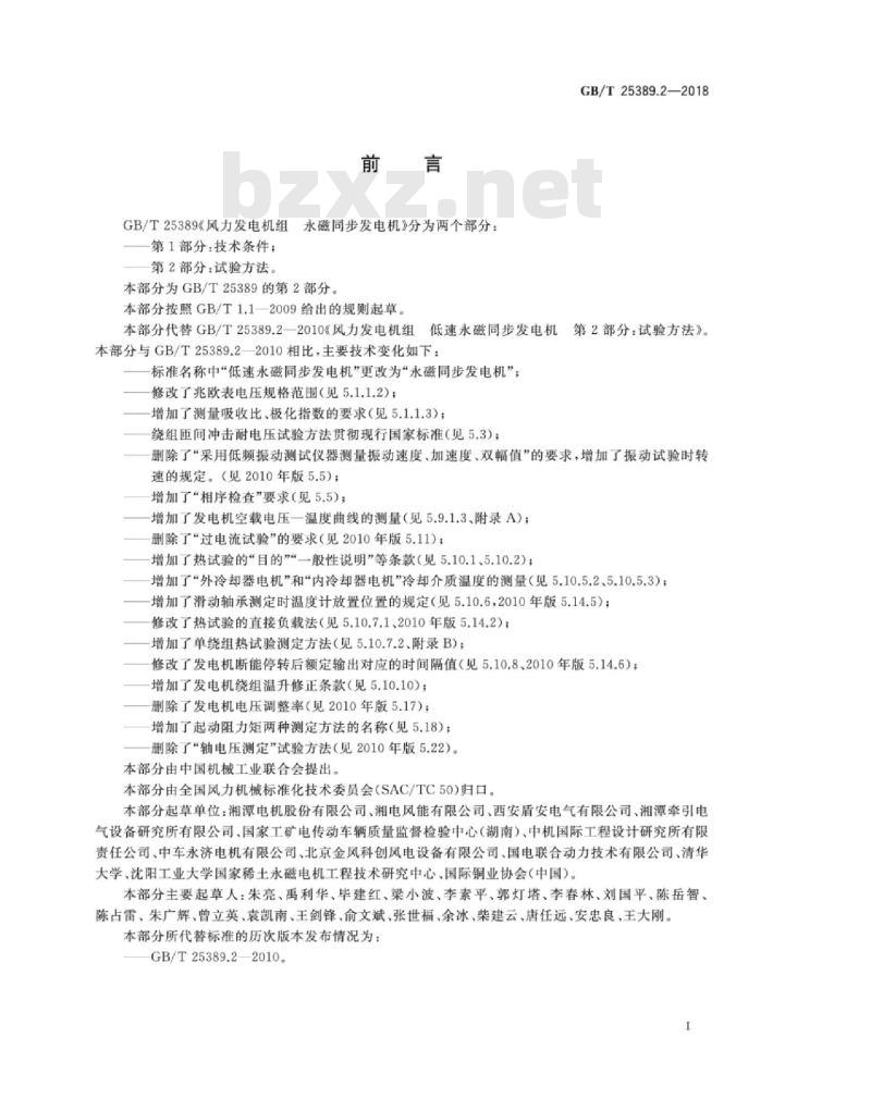 GB∕T 25389.2-2018 风力发电机组 永磁同步发电机 第2部分：试验方法