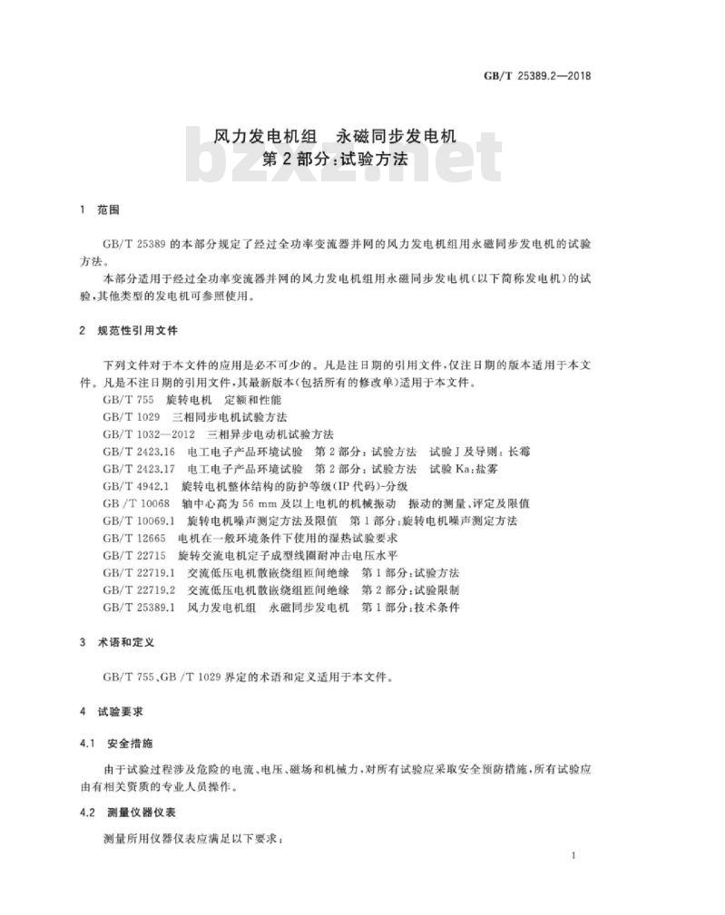 GB∕T 25389.2-2018 风力发电机组 永磁同步发电机 第2部分：试验方法