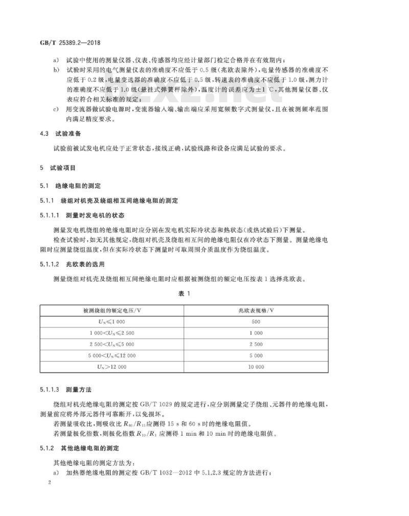 GB∕T 25389.2-2018 风力发电机组 永磁同步发电机 第2部分：试验方法