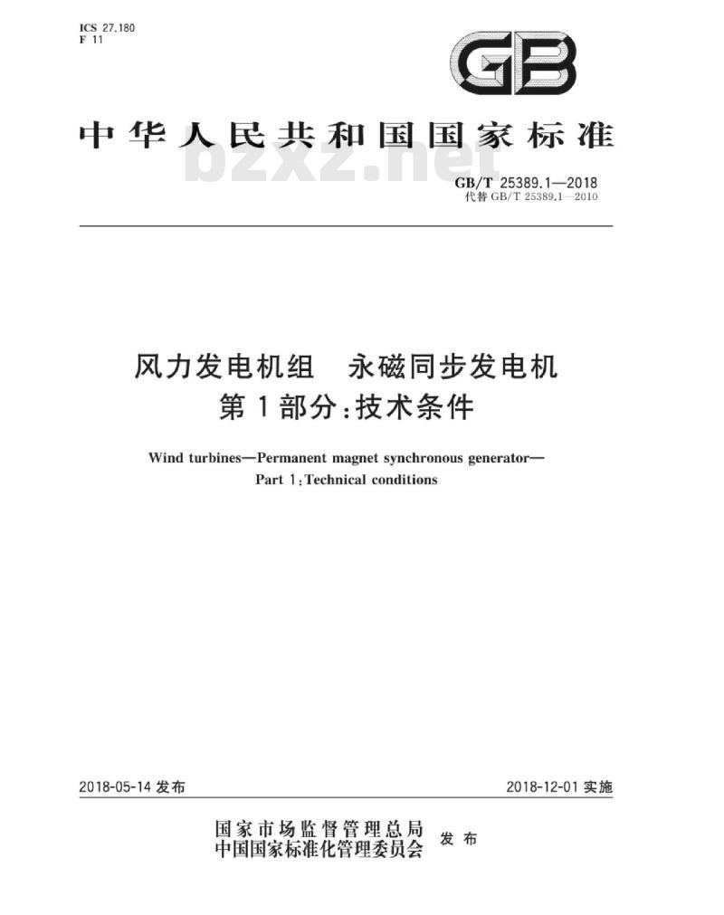 GB∕T 25389.1-2018 风力发电机组 永磁同步发电机 第1部分：技术条件