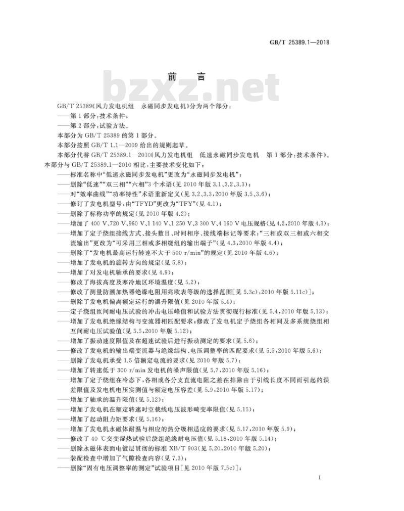 GB∕T 25389.1-2018 风力发电机组 永磁同步发电机 第1部分：技术条件