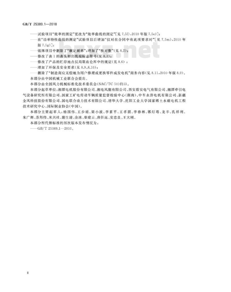 GB∕T 25389.1-2018 风力发电机组 永磁同步发电机 第1部分：技术条件