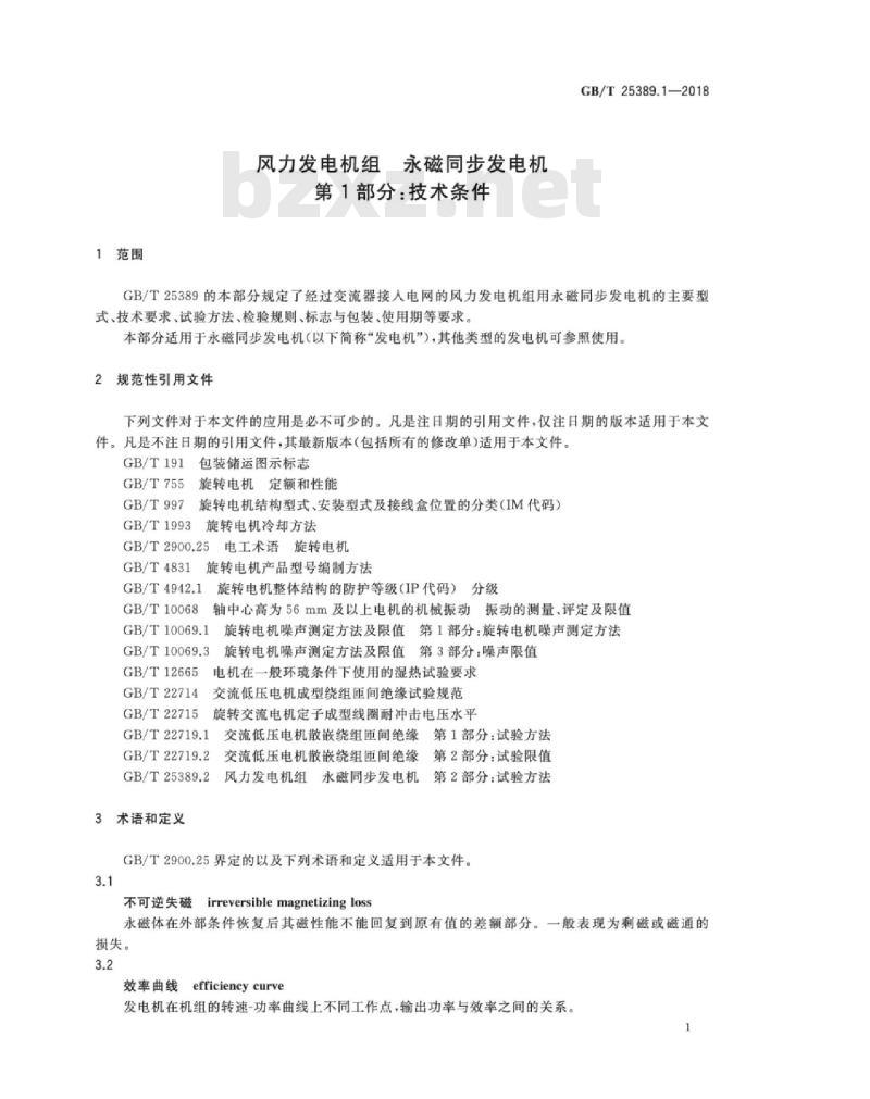 GB∕T 25389.1-2018 风力发电机组 永磁同步发电机 第1部分：技术条件