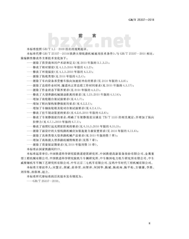 GB∕T 25337-2018 铁路大型养路机械 通用技术条件