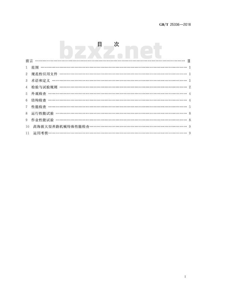 GB∕T 25336-2018 铁路大型养路机械 检查与试验方法