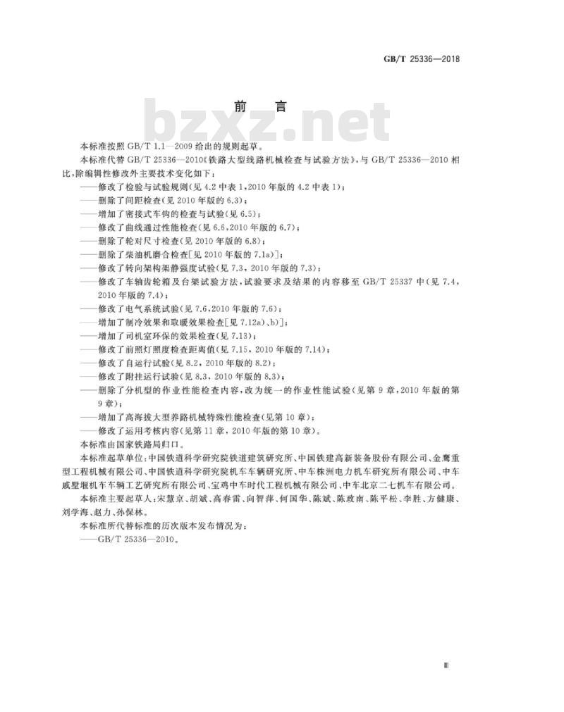 GB∕T 25336-2018 铁路大型养路机械 检查与试验方法