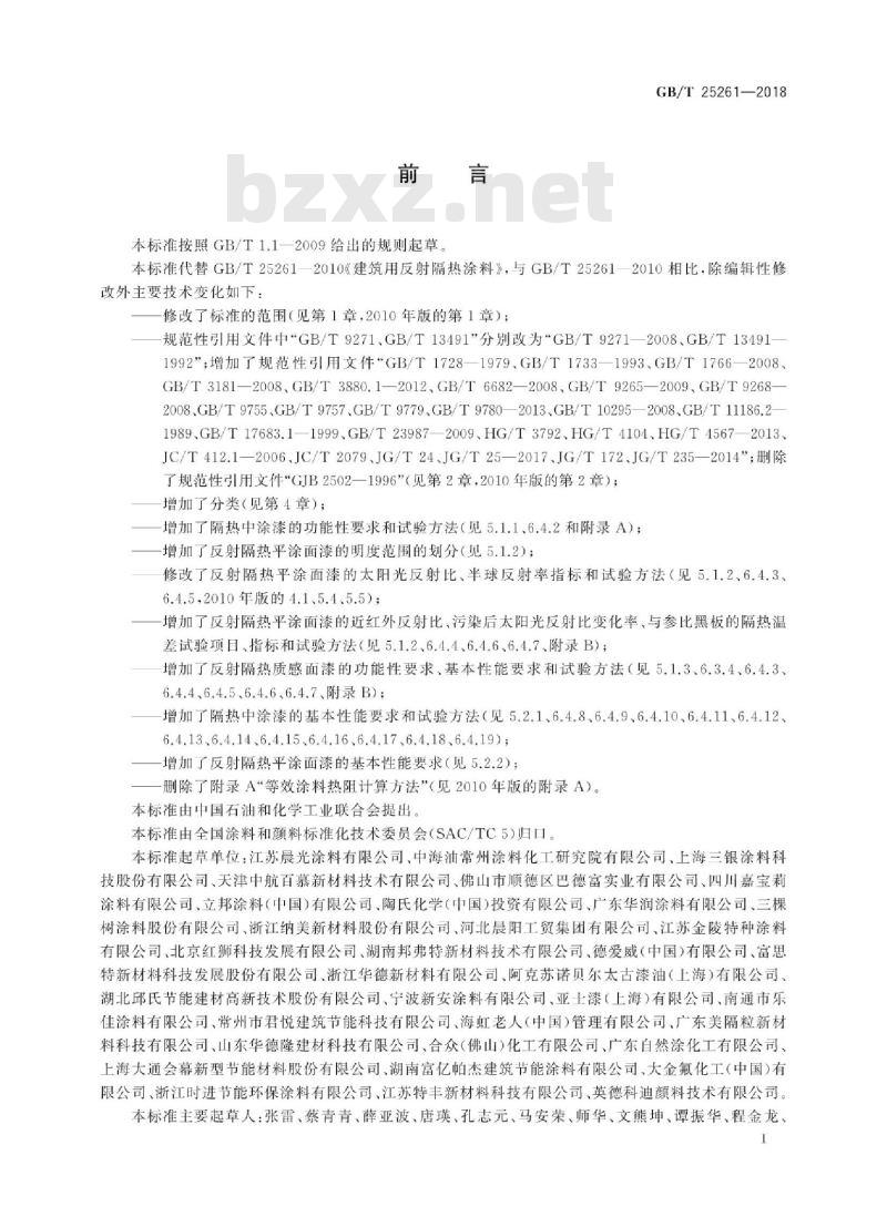 GB∕T 25261-2018 建筑用反射隔热涂料