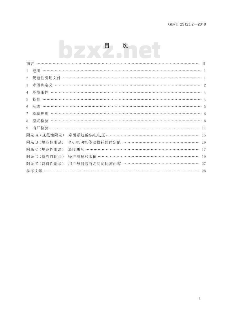 GB∕T 25123.2-2018 电力牵引 轨道机车车辆和公路车辆用旋转电机 第2部分：电子变流器供电的交流电动机