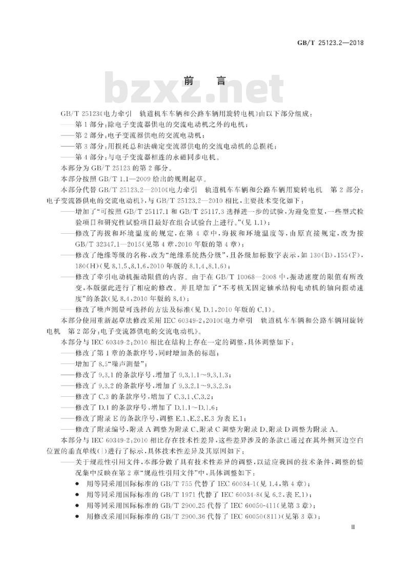 GB∕T 25123.2-2018 电力牵引 轨道机车车辆和公路车辆用旋转电机 第2部分：电子变流器供电的交流电动机