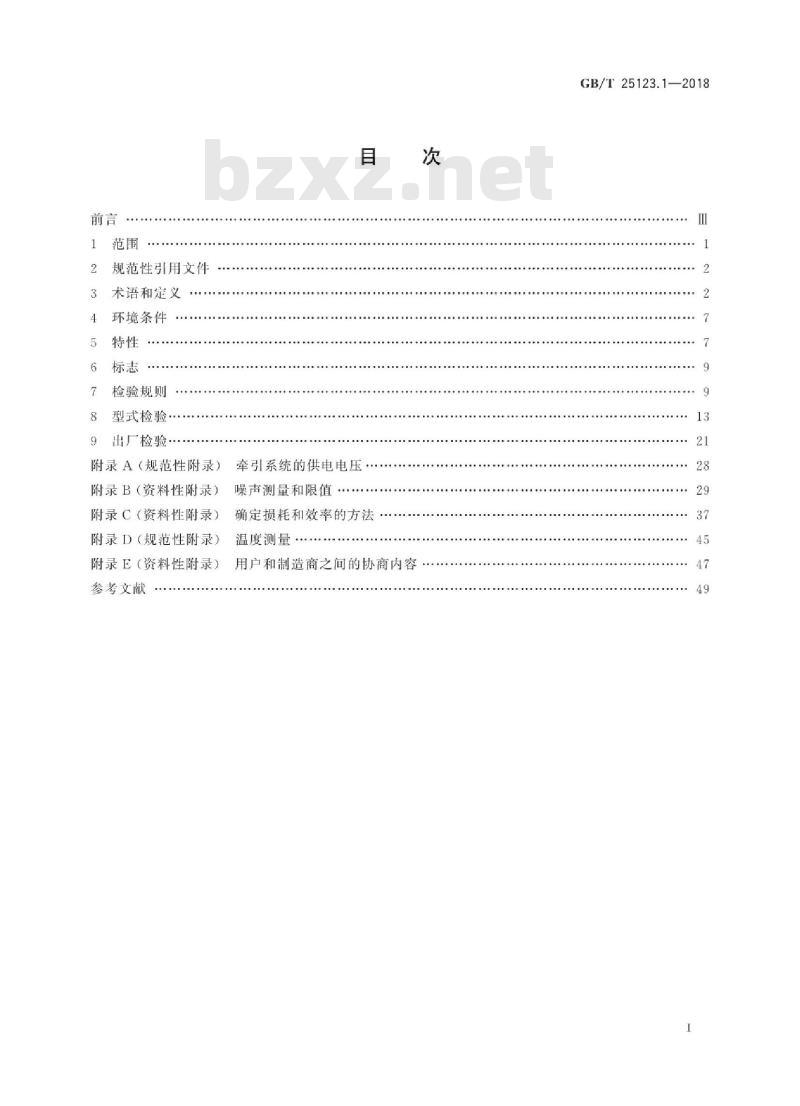 GB∕T 25123.1-2018 电力牵引 轨道机车车辆和公路车辆用旋转电机 第1部分：除电子变流器供电的交流电动机之外的电机