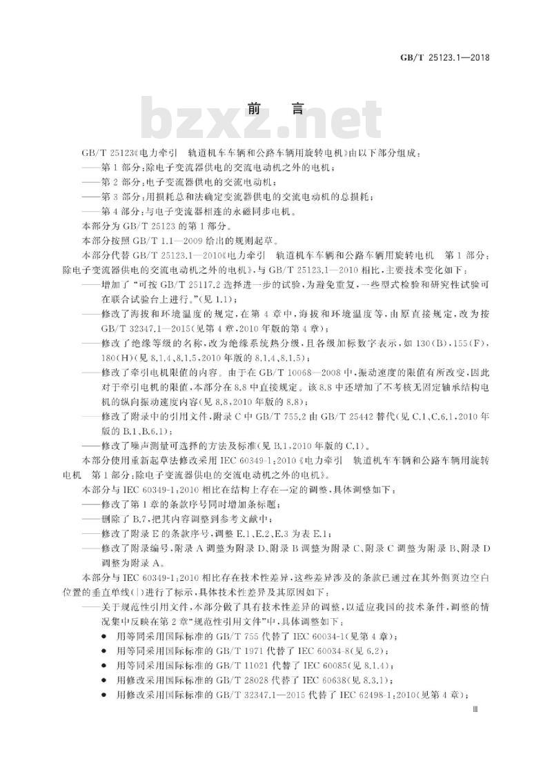 GB∕T 25123.1-2018 电力牵引 轨道机车车辆和公路车辆用旋转电机 第1部分：除电子变流器供电的交流电动机之外的电机