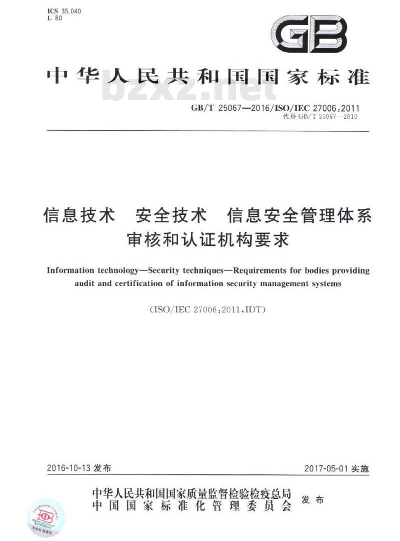 GB∕T 25067-2016 信息技术 安全技术 信息安全管理体系审核和认证机构要求