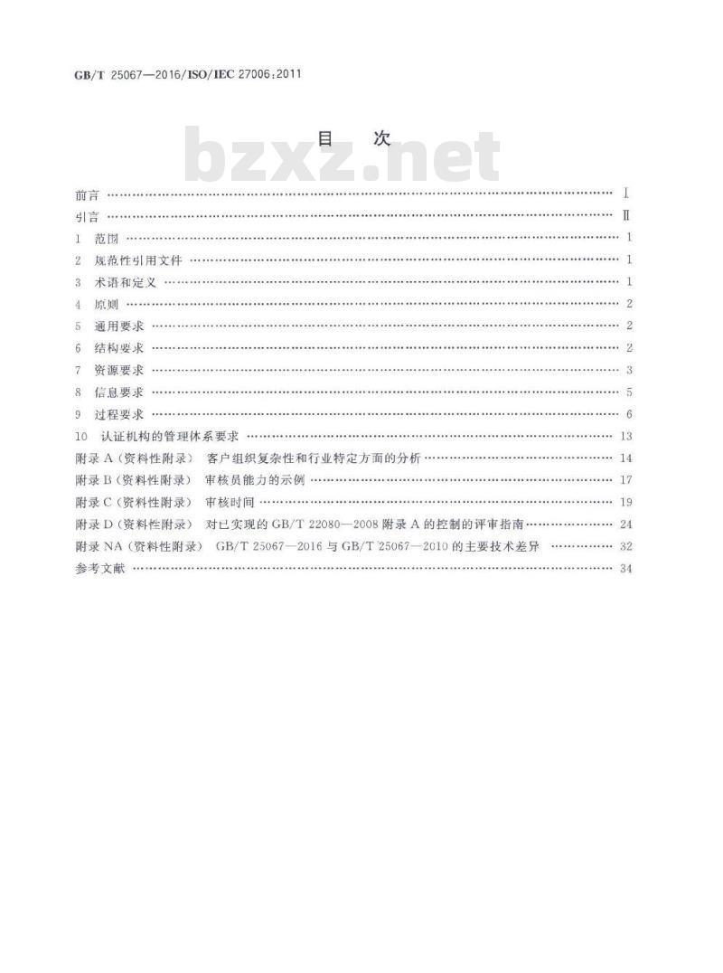 GB∕T 25067-2016 信息技术 安全技术 信息安全管理体系审核和认证机构要求
