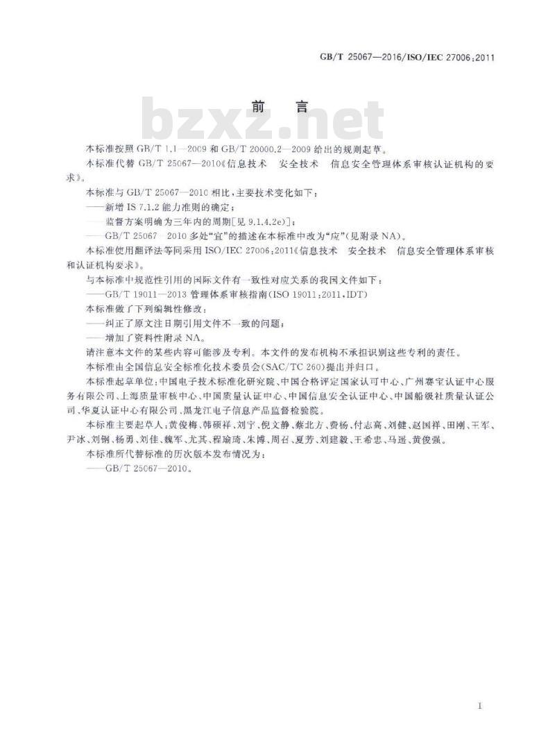 GB∕T 25067-2016 信息技术 安全技术 信息安全管理体系审核和认证机构要求