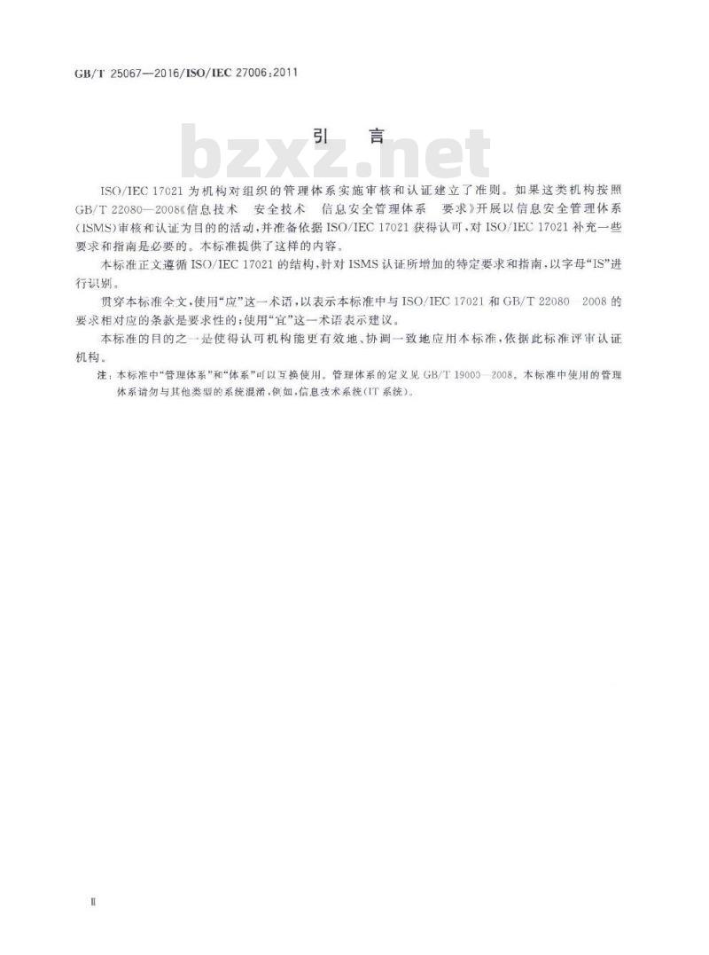 GB∕T 25067-2016 信息技术 安全技术 信息安全管理体系审核和认证机构要求