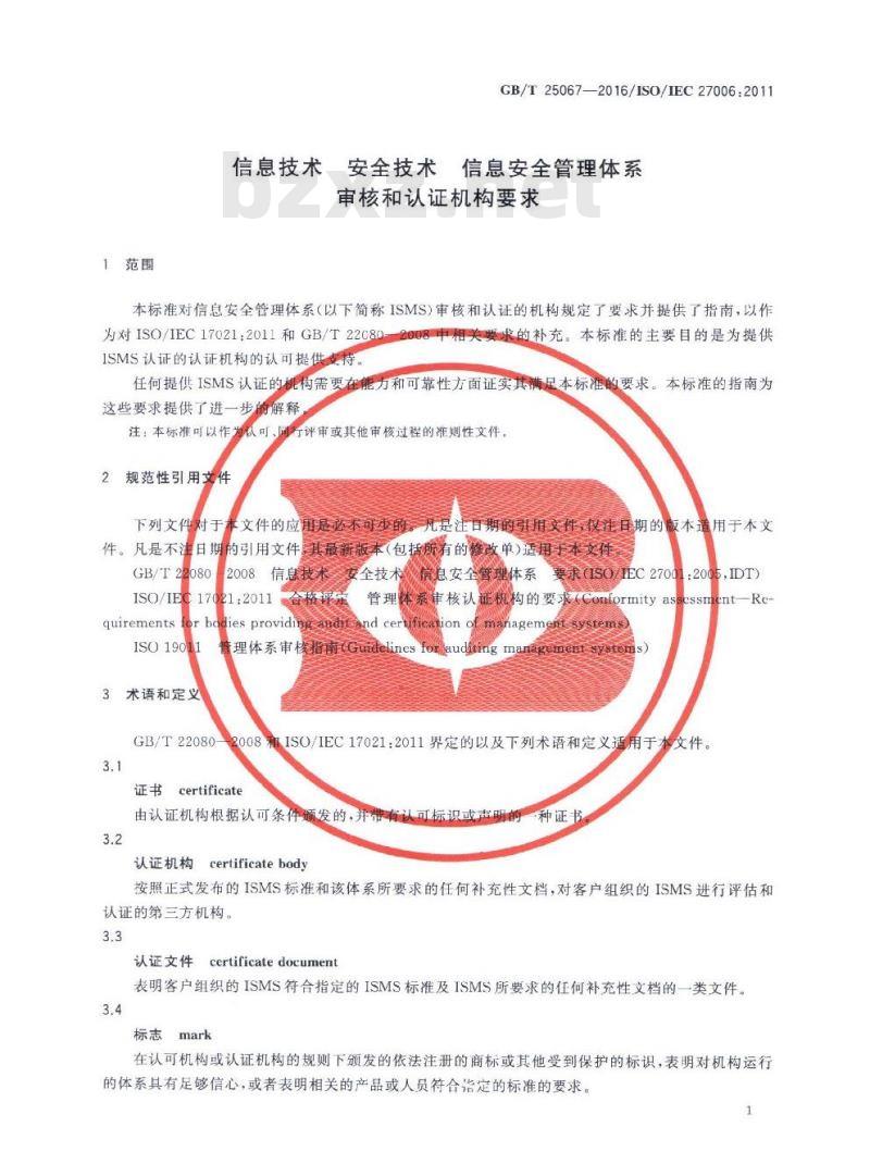 GB∕T 25067-2016 信息技术 安全技术 信息安全管理体系审核和认证机构要求