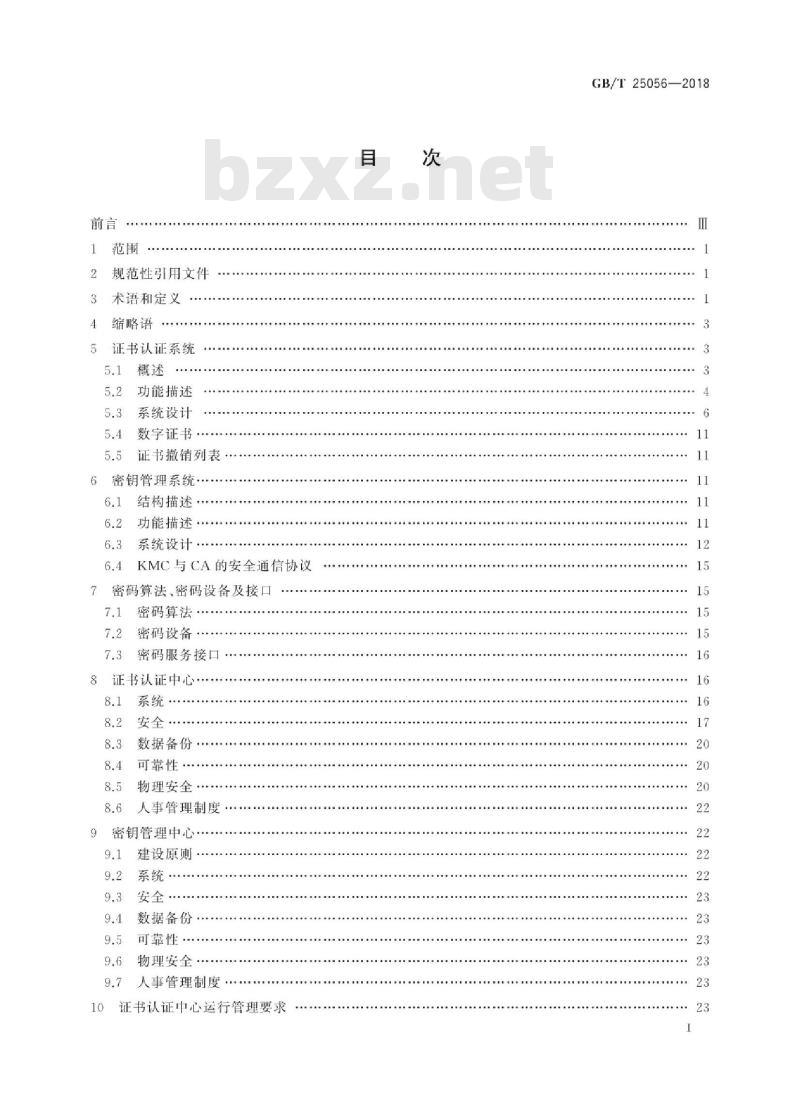 GB∕T 25056-2018 信息安全技术 证书认证系统密码及其相关安全技术规范