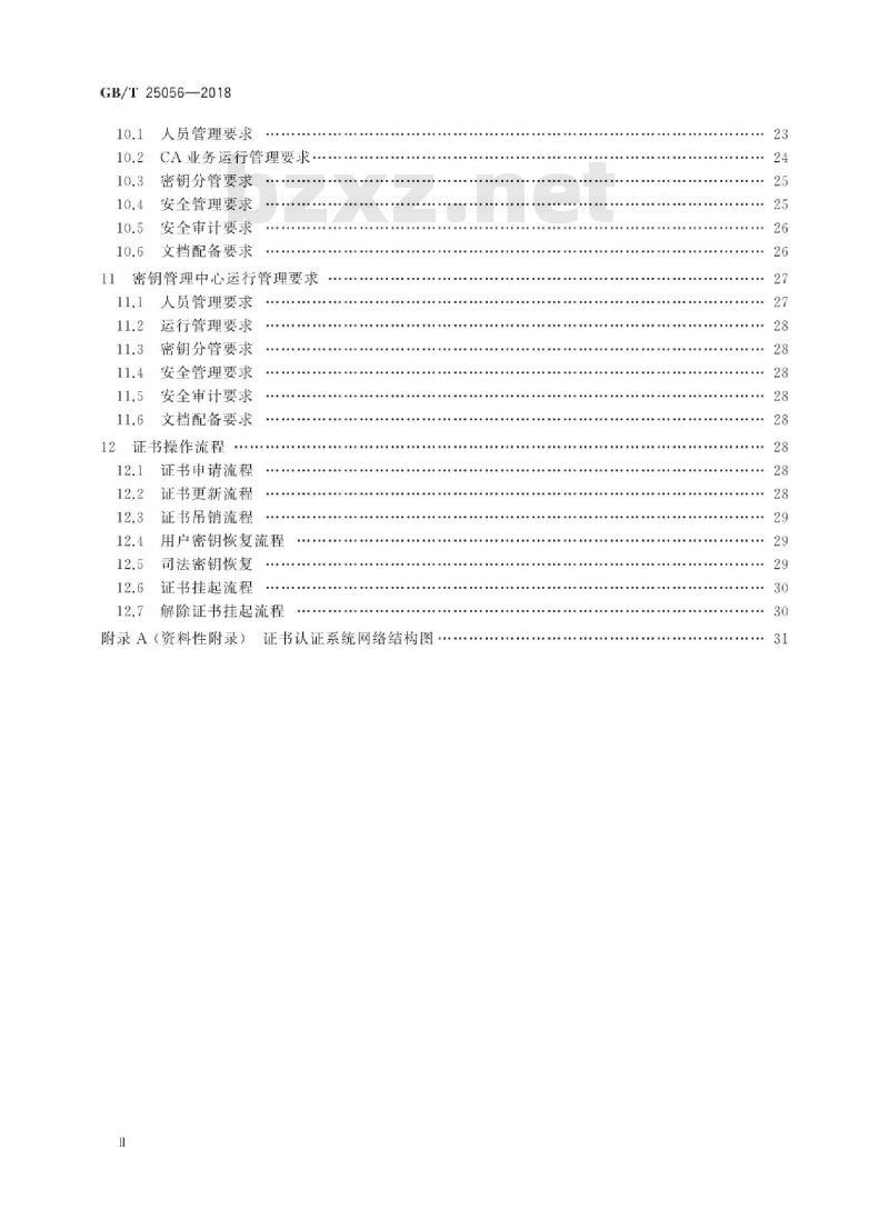GB∕T 25056-2018 信息安全技术 证书认证系统密码及其相关安全技术规范