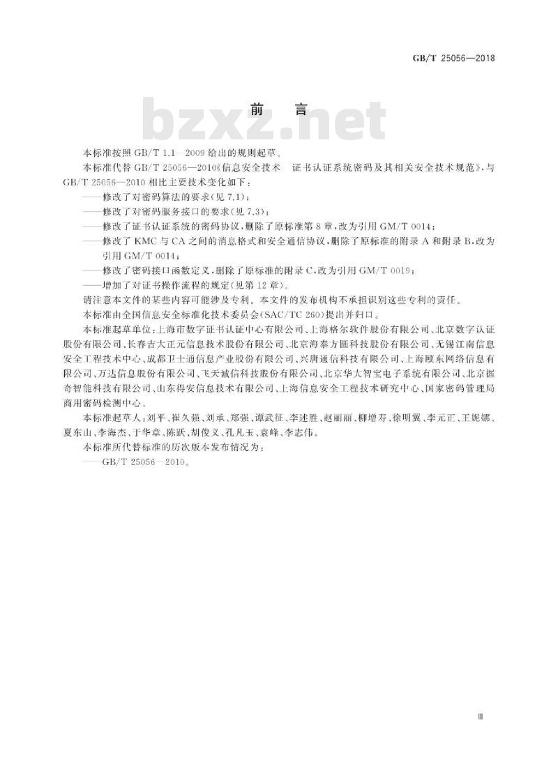 GB∕T 25056-2018 信息安全技术 证书认证系统密码及其相关安全技术规范