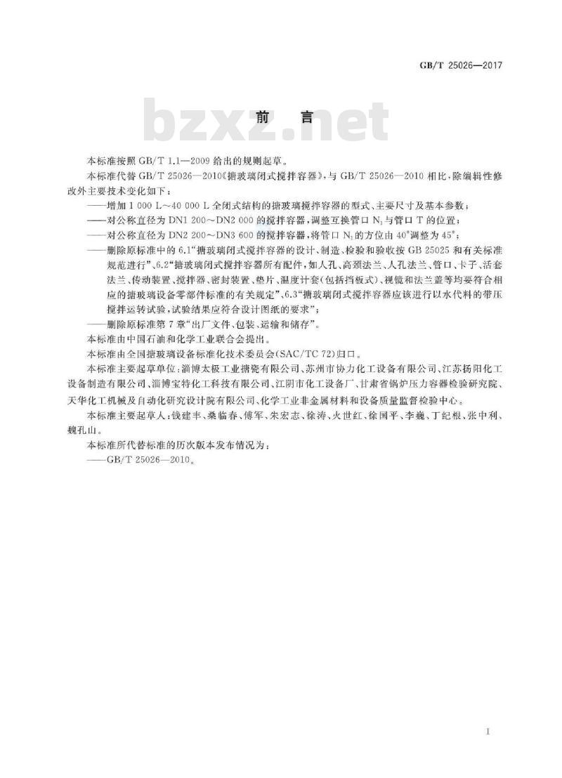 GB/T 25026-2017 搪玻璃闭式搅拌容器型式、主要尺寸及基本参数