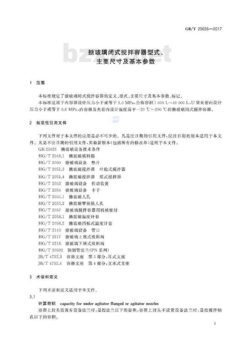 GB/T 25026-2017 搪玻璃闭式搅拌容器型式、主要尺寸及基本参数
