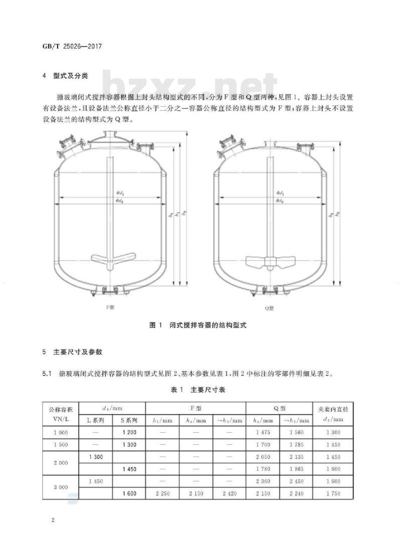 GB/T 25026-2017 搪玻璃闭式搅拌容器型式、主要尺寸及基本参数