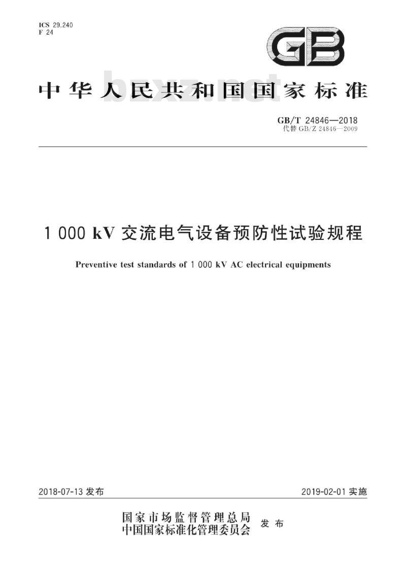 GB∕T 24846-2018 1000kV交流电气设备预防性试验规程