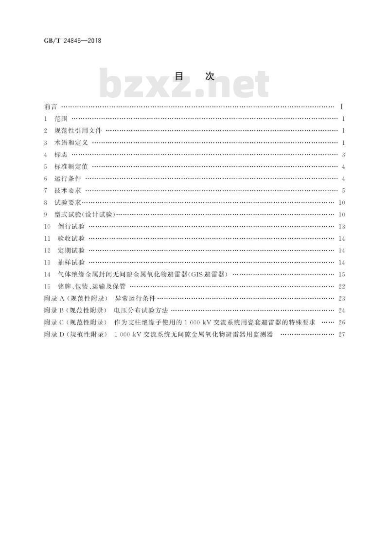 GB∕T 24845-2018 1000kV交流系统用无间隙金属氧化物避雷器技术规范