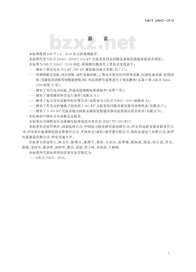 GB∕T 24845-2018 1000kV交流系统用无间隙金属氧化物避雷器技术规范