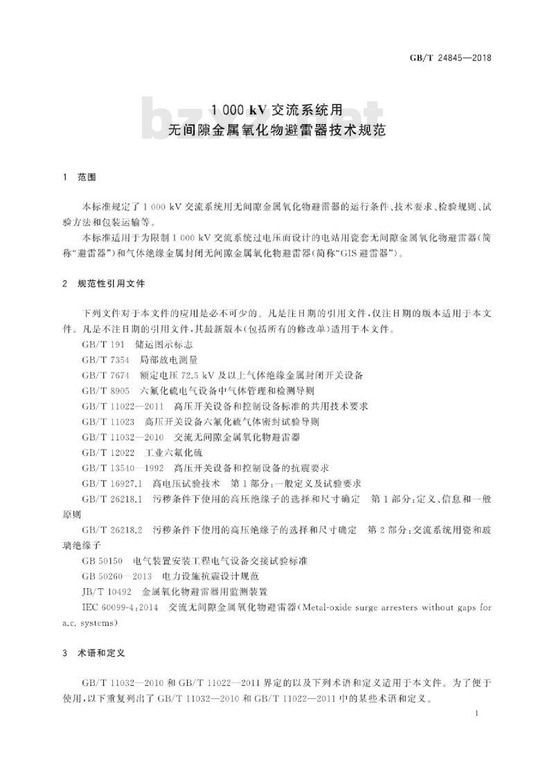 GB∕T 24845-2018 1000kV交流系统用无间隙金属氧化物避雷器技术规范