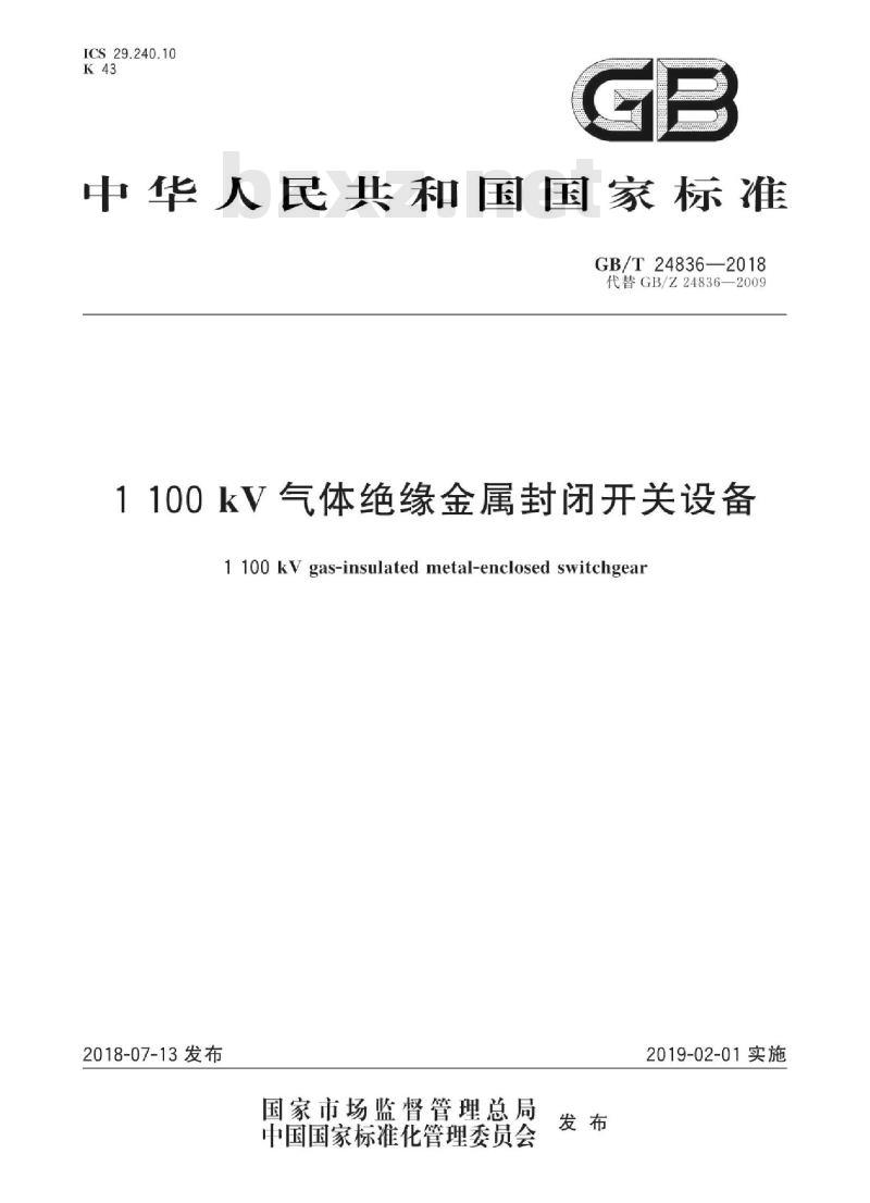 GB∕T 24836-2018 1100kV气体绝缘金属封闭开关设备