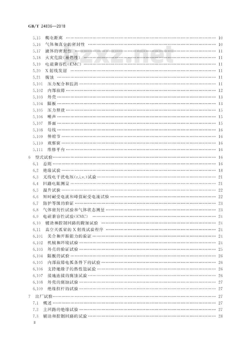GB∕T 24836-2018 1100kV气体绝缘金属封闭开关设备