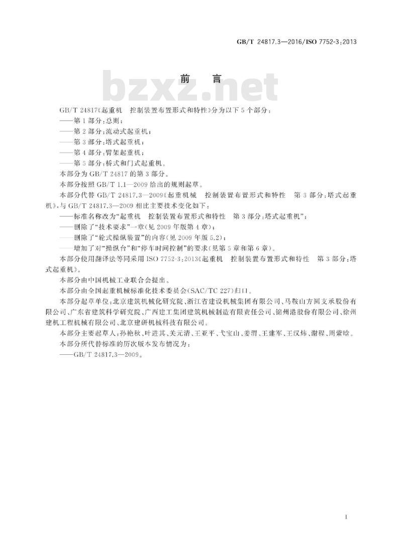 GB/T 24817.3-2016 起重机控制装置布置形式和特性 第3部分：塔式起重机