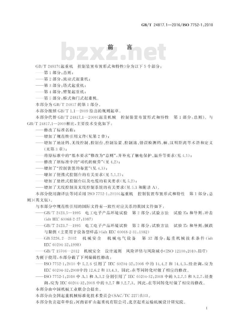 GB/T 24817.1-2016 起重机控制装置布置形式和特性 第1部分：总则
