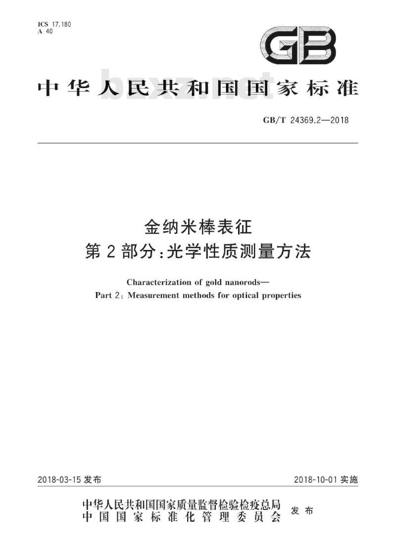 GB∕T 24369.2-2018 金纳米棒表征 第2部分：光学性质测量方法