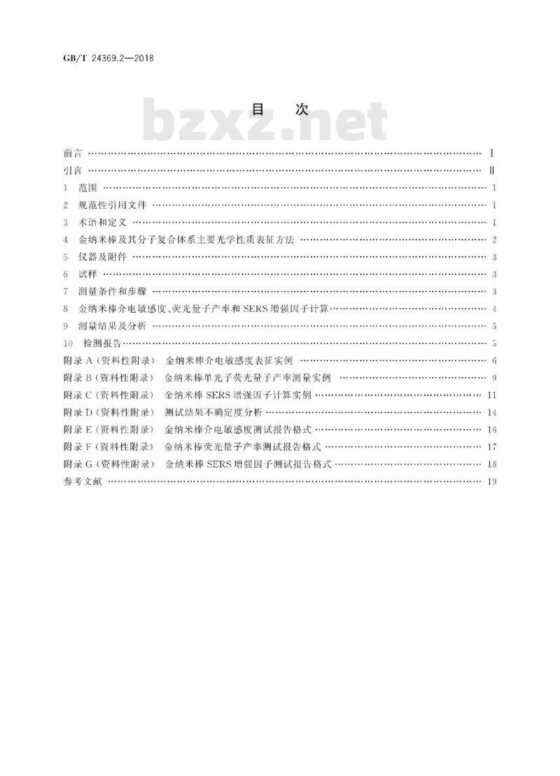 GB∕T 24369.2-2018 金纳米棒表征 第2部分：光学性质测量方法