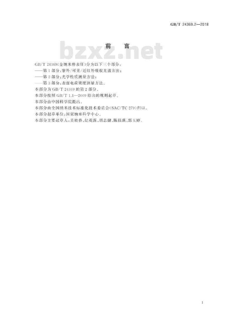 GB∕T 24369.2-2018 金纳米棒表征 第2部分：光学性质测量方法