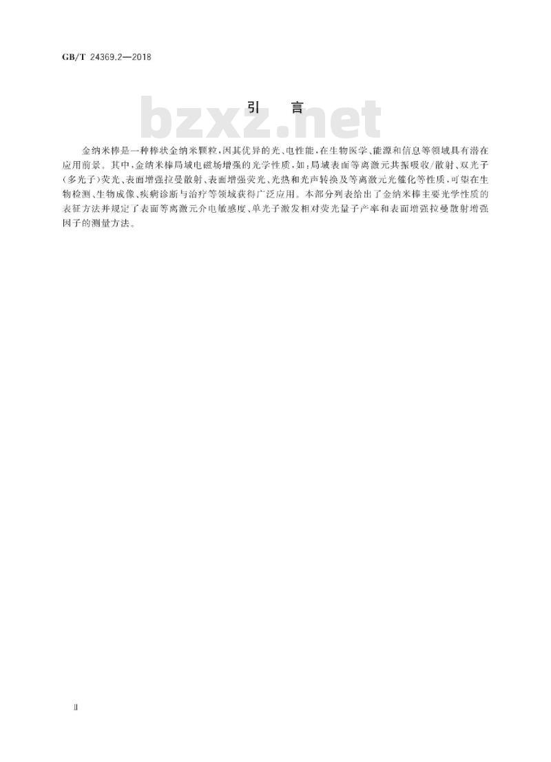 GB∕T 24369.2-2018 金纳米棒表征 第2部分：光学性质测量方法