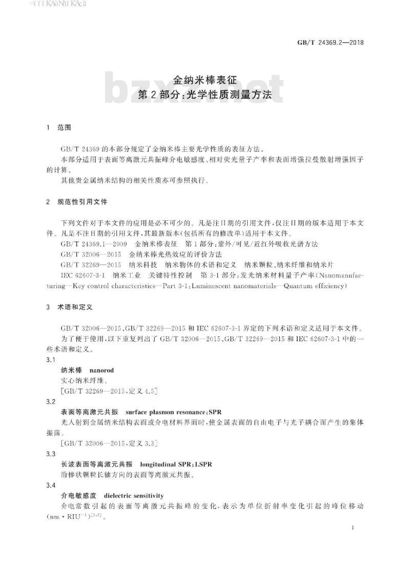 GB∕T 24369.2-2018 金纳米棒表征 第2部分：光学性质测量方法