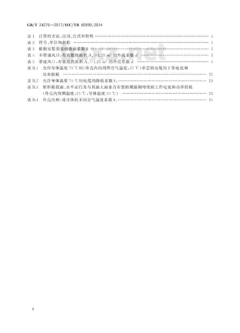GB∕T 24276-2017 通过计算进行低压成套开关设备和控制设备温升验证的一种方法