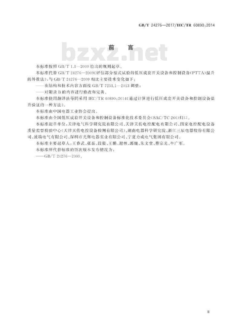 GB∕T 24276-2017 通过计算进行低压成套开关设备和控制设备温升验证的一种方法