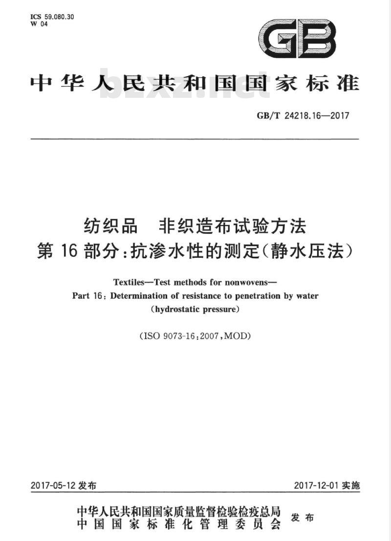 GB/T 24218.16-2017 纺织品 非织造布试验方法 第16部分：抗渗水性的测定(静水压法)
