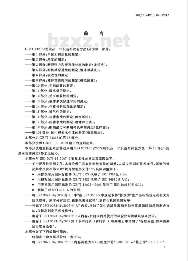 GB/T 24218.16-2017 纺织品 非织造布试验方法 第16部分：抗渗水性的测定(静水压法)