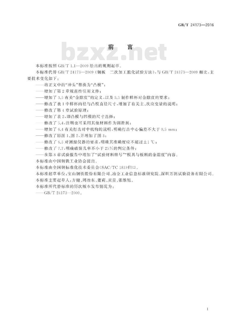 GB∕T 24173-2016 钢板 二次加工脆化试验方法