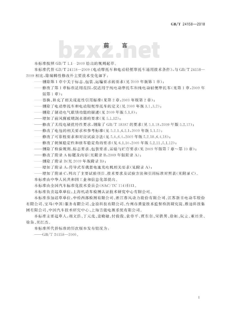 GB∕T 24158-2018 电动摩托车和电动轻便摩托车通用技术条件