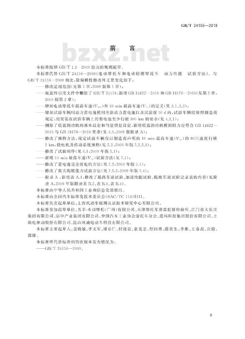 GB∕T 24156-2018 电动摩托车和电动轻便摩托车动力性能试验方法