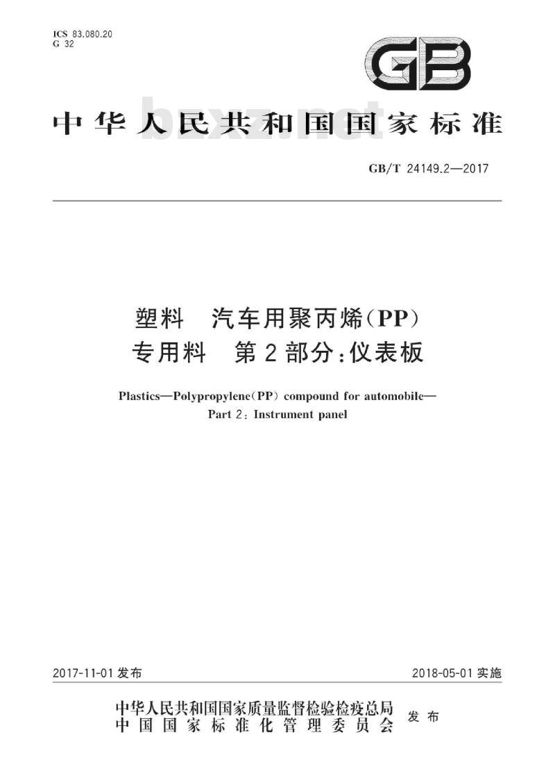 GB/T 24149.2-2017 塑料 汽车用聚丙烯(PP)专用料 第2部分：仪表板