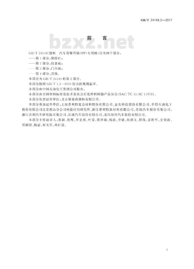 GB/T 24149.2-2017 塑料 汽车用聚丙烯(PP)专用料 第2部分：仪表板